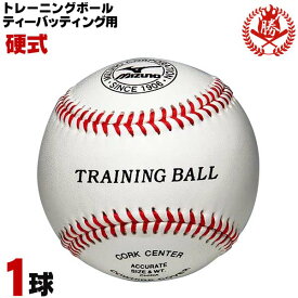 プロ野球選手もトレーニングで使用！ ミズノ 野球 硬式ボール ティーバッティング用ボール 240g 野球 トレーニング用品 練習球 1球 硬式野球 ボール 1bjbh80000-1k