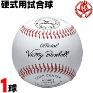 高校野球で最も多く使われている試合球です！ ミズノ 硬式ボール ビクトリー 試合球 1球 硬式野球 ボール…
