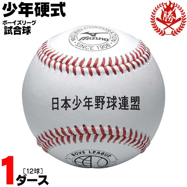 ミズノ 野球 上質で快適 硬式ボール ボーイズリーグ 試合球 ボール 硬式野球 1bjbl71100-d 最終決算 1ダース
