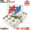 新規格対応 試合球 / ソフトボール 11インチ（旧2号球） ナガセケンコー 検定球 1ダース / ソフトボール 試合球 ゴム…