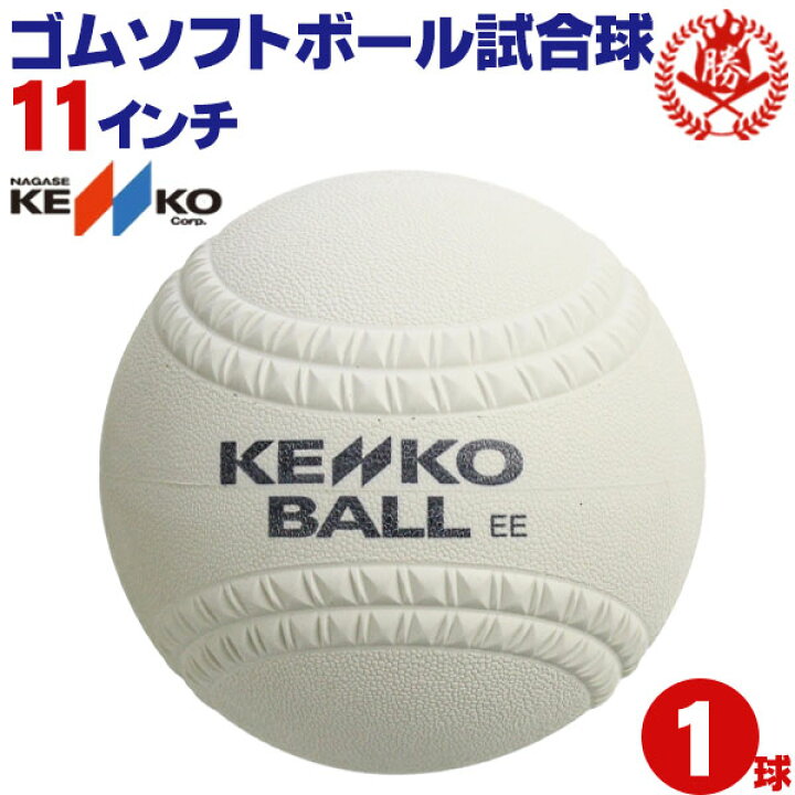 楽天市場】新規格対応 試合球 / ソフトボール 11インチ（旧2号球 