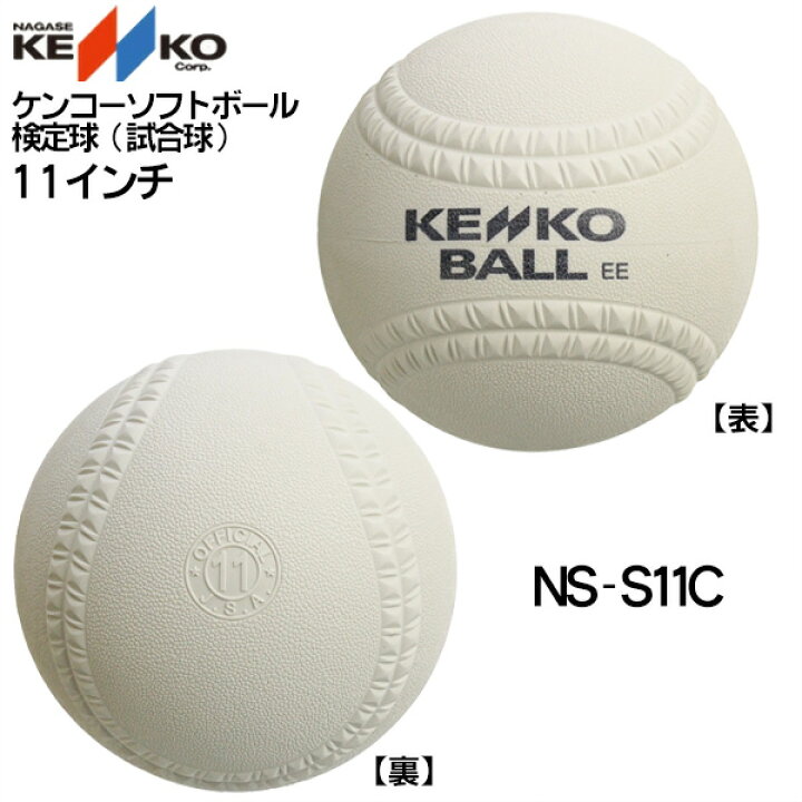 楽天市場】新規格対応 試合球 / ソフトボール 11インチ（旧2号球 