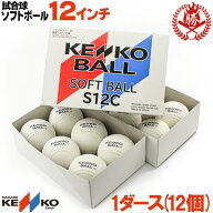 新規格対応 試合球 / ソフトボール 12インチ（旧3号球） ナガセケンコー 検定球 1ダース / ソフトボール …