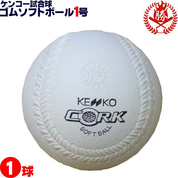 ナガセケンコー ソフトボール ボール 1号 ゴムボール 小学生用 試合球 1球 kenko-1 | 野球用品スポーツショップムサシ