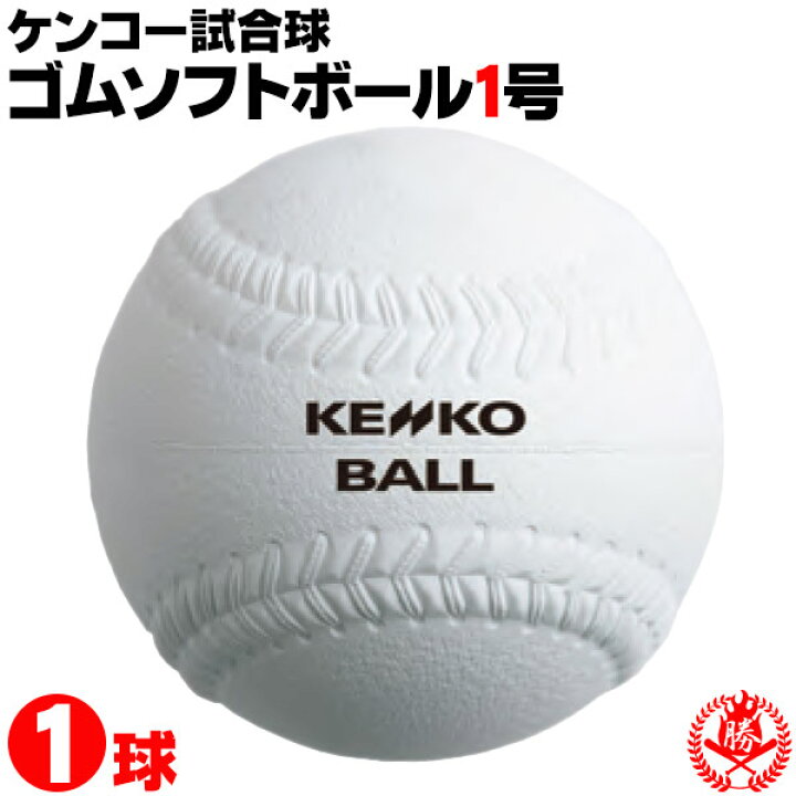 楽天市場】ナガセケンコー ソフトボール ボール 1号 ゴムボール 小学生  