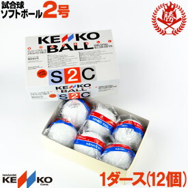 ナガセケンコー ソフトボール ボール 2号 ゴムボール 小学生 試合球 1ダース kenko-2-d