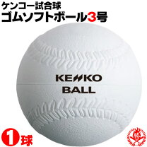 楽天市場】ソフトボール ケンコー 3号 検定球の通販