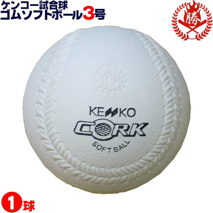 楽天市場 ナガセケンコー ソフトボール ボール 3号 ゴムボール 中学 高校 一般 試合球 1球 Kenko 3 野球用品スポーツショップムサシ