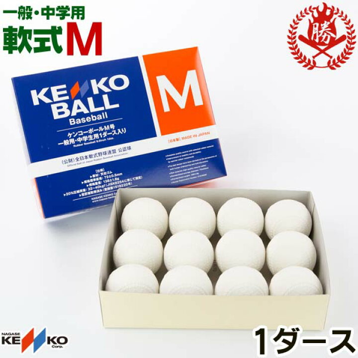 楽天市場】早く触ってみたい新軟式ボール！ナガセ ケンコー 野球 軟式 