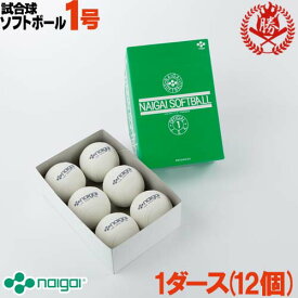ナイガイ ソフトボール ボール 1号 ゴムボール 小学生 試合球 1ダース naigai-1-d