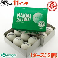 新規格対応 試合球 / ソフトボール 11インチ（旧2号球） ナイガイ 検定球 1ダース / ソフトボール 試合球…