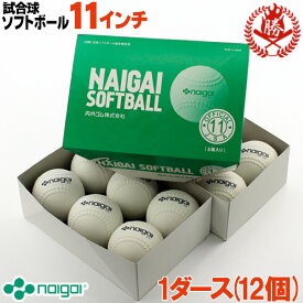 新規格対応 試合球 / ソフトボール 11インチ（旧2号球） ナイガイ 検定球 1ダース / ソフトボール 試合球 ゴムボール 小学生用 NG-136601 naigai-11-1d