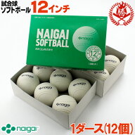 新規格対応 試合球 / ソフトボール 12インチ（旧3号球） ナイガイ 検定球 1ダース / ソフトボール 試合球…