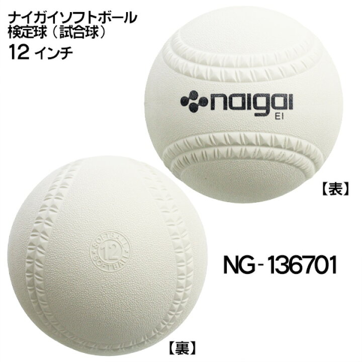 楽天市場】新規格対応 試合球 / ソフトボール 12インチ（旧3号球 