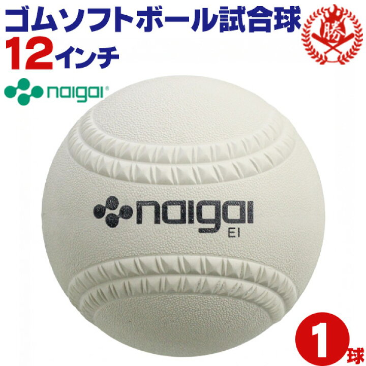 楽天市場】新規格対応 試合球 / ソフトボール 12インチ（旧3号球 