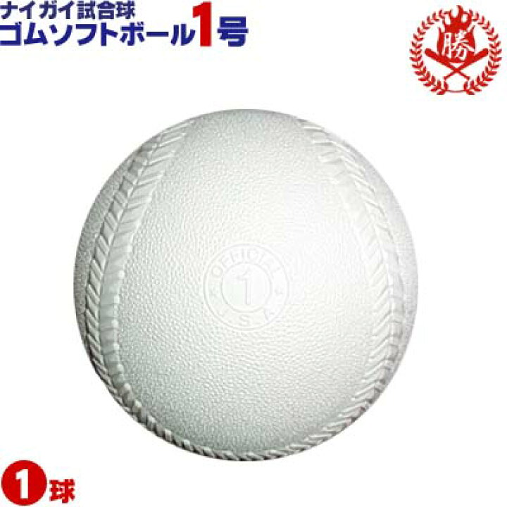 楽天市場】ナイガイ ソフトボール ボール 1号 ゴムボール 小学生 試合 