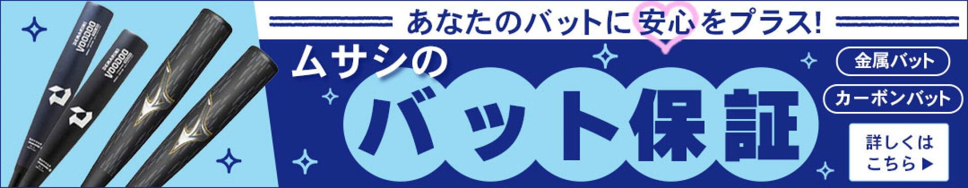 ムサシのバット保証