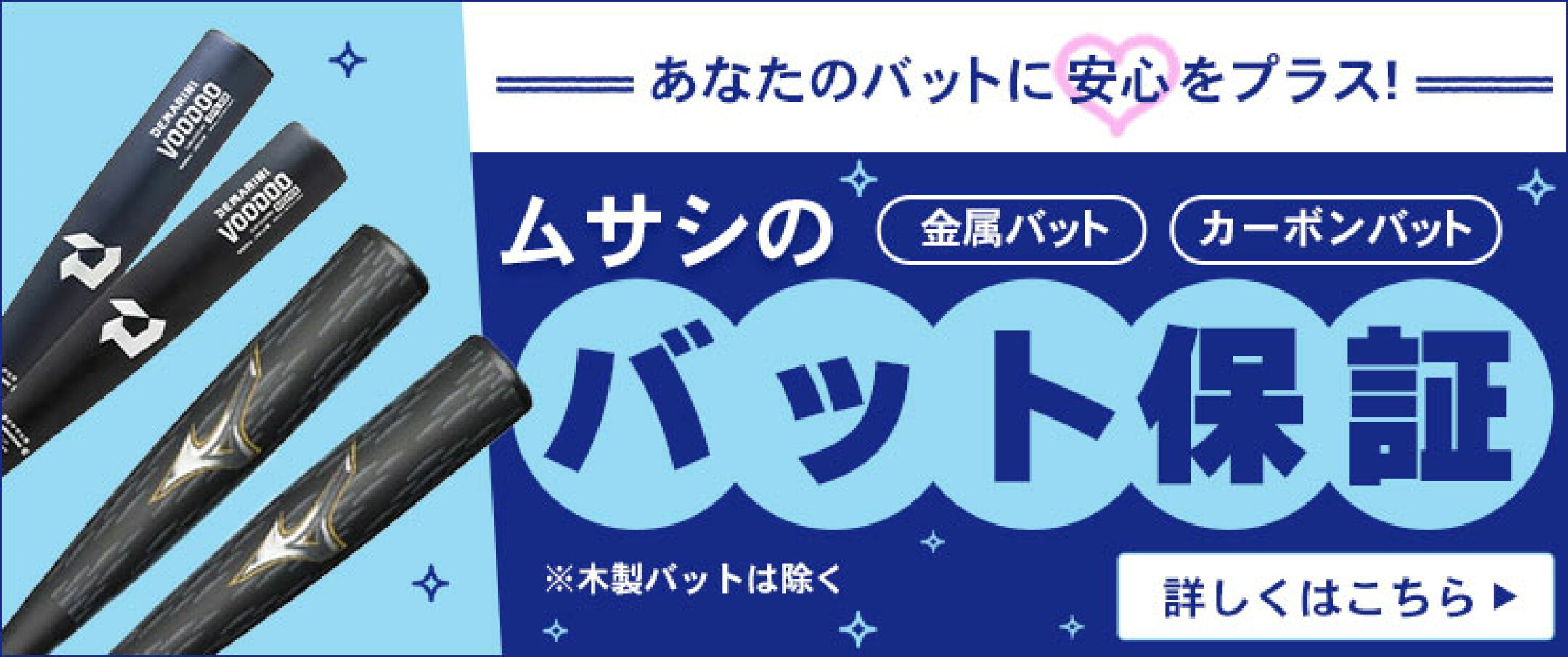 野球用品ムサシの金属バット保障