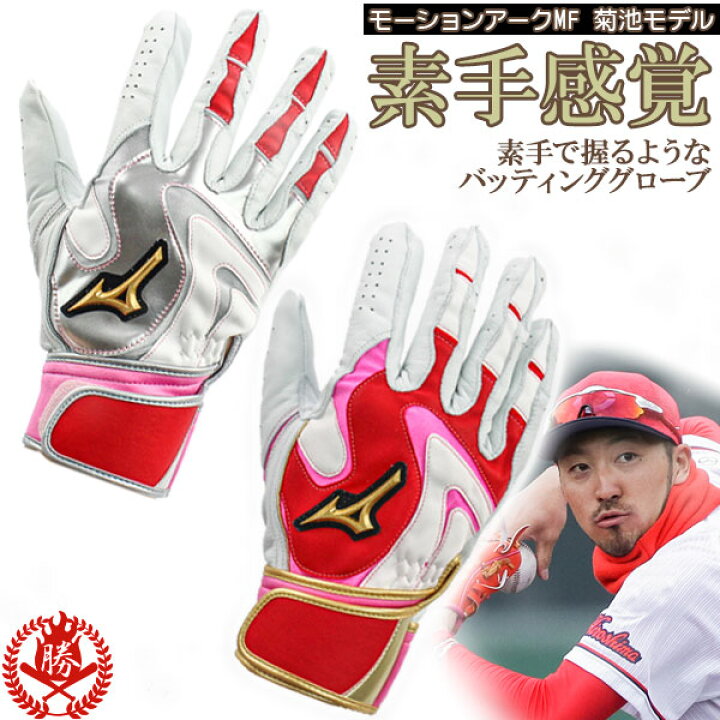 楽天市場】菊池モデルが限定発売！ミズノプロ バッティンググローブ 