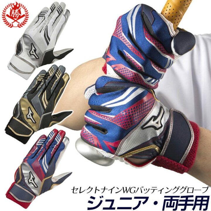 楽天市場 ミズノ バッティンググローブ 両手 ジュニア バッティンググラブ 少年 野球 ソフトボール 手袋 ジュニア バッティング手袋 Mizuno 1ejey170 野球用品スポーツショップムサシ