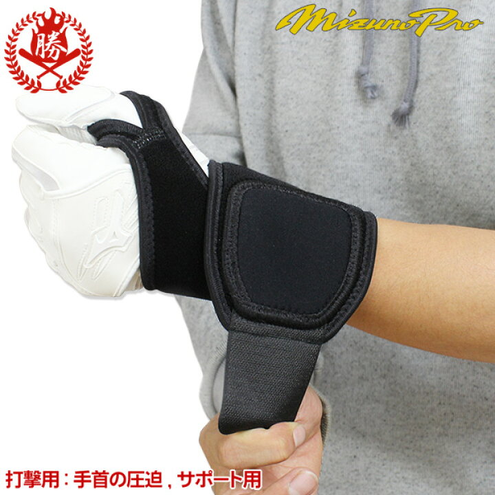 楽天市場】ミズノ ミズノプロ リストガード WRIST GUARD 打撃用 サイズ 