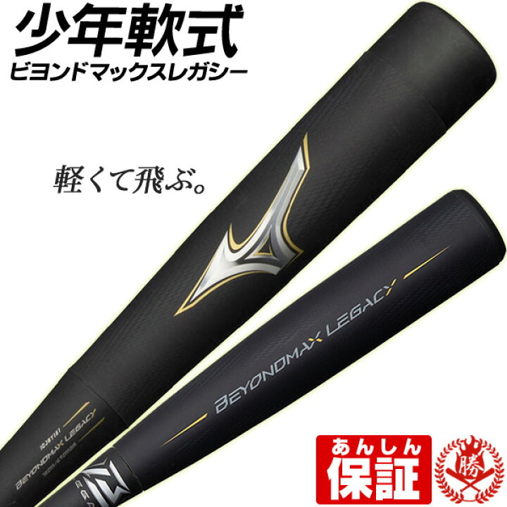 1500円 【即納&大特価】 少年野球用 バット BEYONDMAX ビヨンドマックス