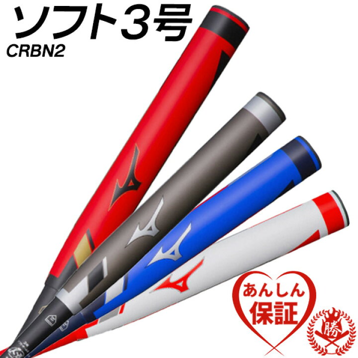 楽天市場】ソフトボールバット 3号用 / CRBN2 ミズノ 3号 革ボール 