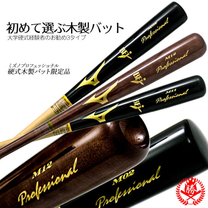 楽天市場】硬式木製バット / ミズノ 硬式 木製 バット bfj 中学 高校 