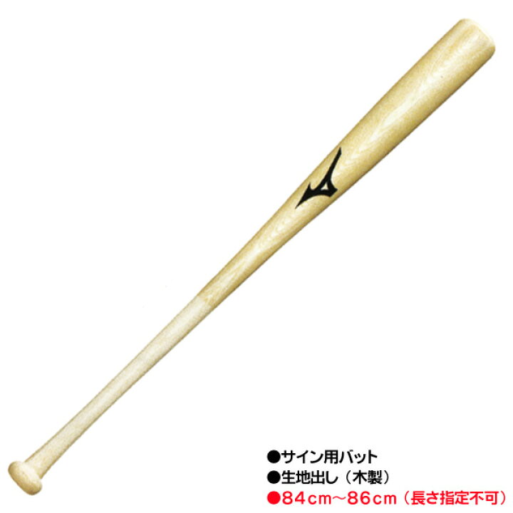 楽天市場】サイン専用バット！ ミズノ サイン用バット 生地出し 木製 
