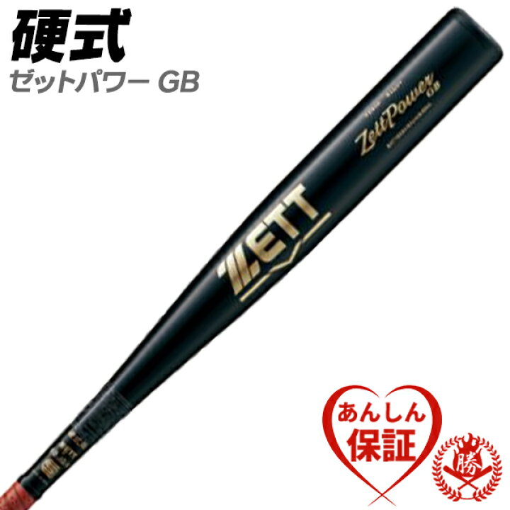 楽天市場】硬式バット / ゼットパワー GB ゼット 硬式 バット 金属 