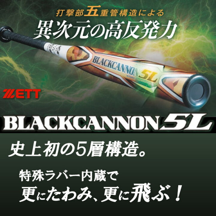 楽天市場】ソフトボールバット 3号用 / ブラックキャノン5L ゼット  
