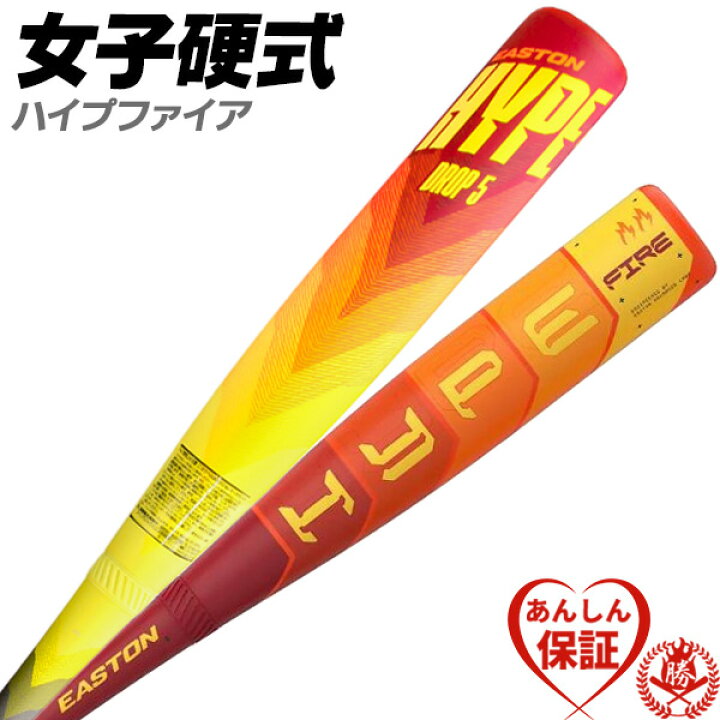 楽天市場】女子硬式バット / イーストン HYPE FIRE 女子野球 中学 高校 