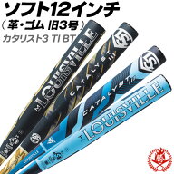 ソフトボールバット 12インチ（旧3号）用 / カタリスト3 ルイスビルスラッガー 12インチ 旧3号 革ボール …