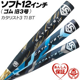 ソフトボールバット 12インチ（旧3号）用 / カタリスト3 ルイスビルスラッガー 12インチ 旧3号 ゴムボール用 カタリスト バット wbl42280 wbl42290 wbl40870 bt-lo-s003【p3bt】