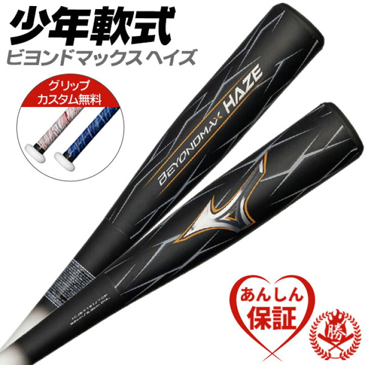 楽天市場】カスタムが無料！ 少年野球バット / ビヨンドマックスヘイズ 