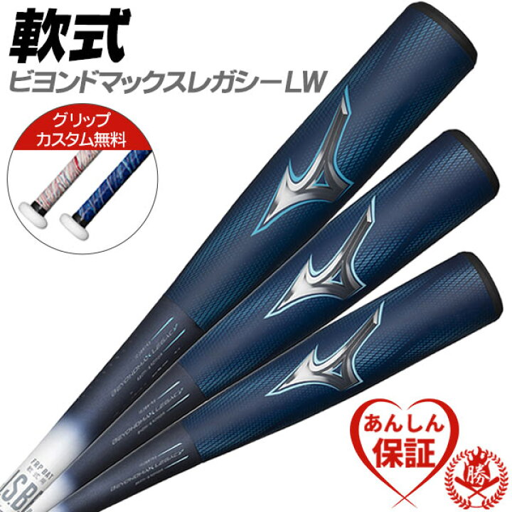 楽天市場】カスタムが無料！軟式バット / ビヨンドマックスレガシー LW 