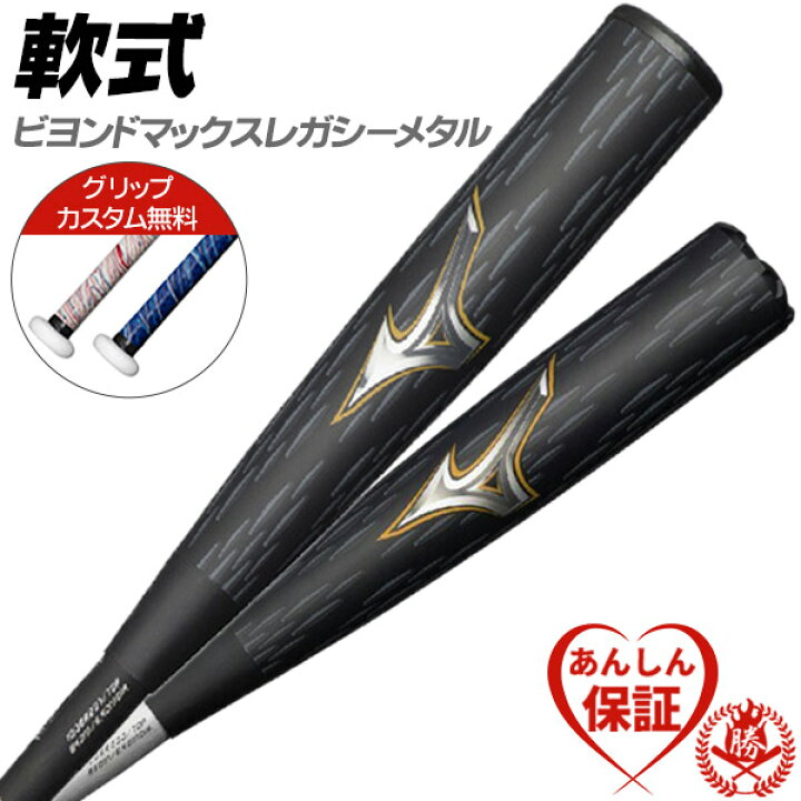 楽天市場】カスタムが無料！ 軟式バット / ビヨンドマックスレガシー 