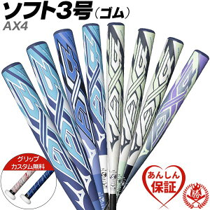 カスタムが無料! ソフトボールバット 3号用 / AX4 ミズノ 3号 ゴムボール用 バット 1cjfs325 1cjfs327 bt-mi-s005