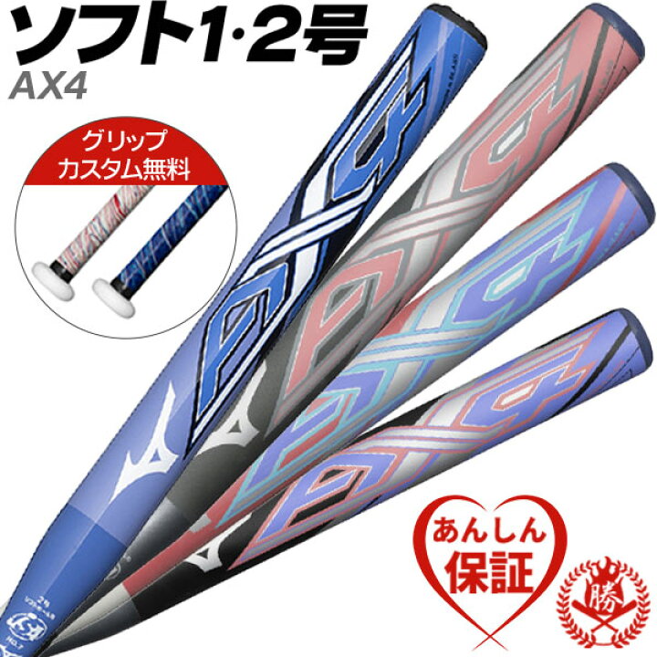 楽天市場】カスタムが無料！ ソフトボールバット 2号用 / AX4 ミズノ 2 