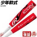 【sale-b】【ICON】 軽量×飛距離UP！ 軽いのに飛ぶ！ 少年野球バット / ICON ローリングス 少年軟式 ハイパーアイコ…