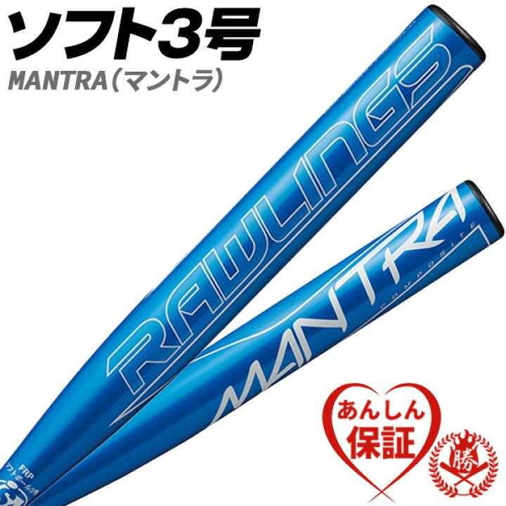 楽天市場】ソフトボールバット 3号用 / マントラ ローリングス 3号 