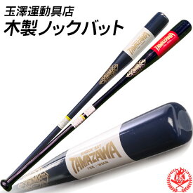 ノックバット / 玉澤 ノックバット 木製 86cm 91cm TAMAZAWA 軟式 ソフトボール 硬式 対応 野球 守備 トレーニング ノック用 バット tbk-w86n tbk-w91n bt-ta-k001