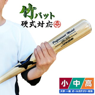 【野球バット】リーグスター硬式用木製竹バットトレーニングバット
