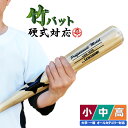 少年用から大人用までサイズが選べます！竹バット 実打可能 硬式 軟式 ソフトボール 少年硬式 中学 高校 野球 トレーニングバット takebat-1