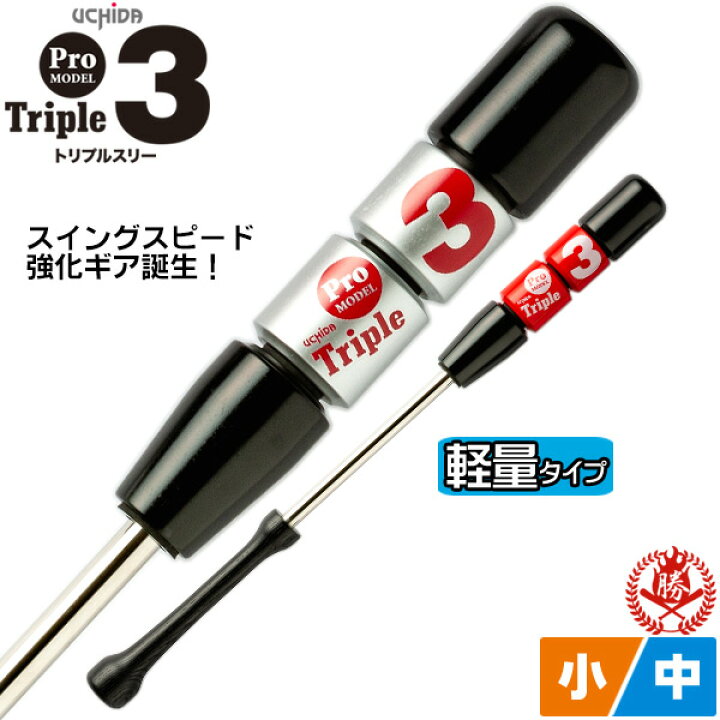 楽天市場】トレーニングバット / トリプルスリー 軽量タイプ 素振り 