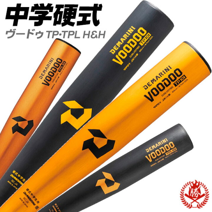 楽天市場】中学硬式バット / ヴードゥ ディマリニ 中学 硬式 バット 
