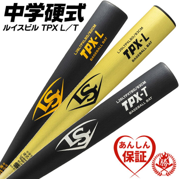 楽天市場】中学硬式バット / TPX ルイスビルスラッガー 中学 硬式 