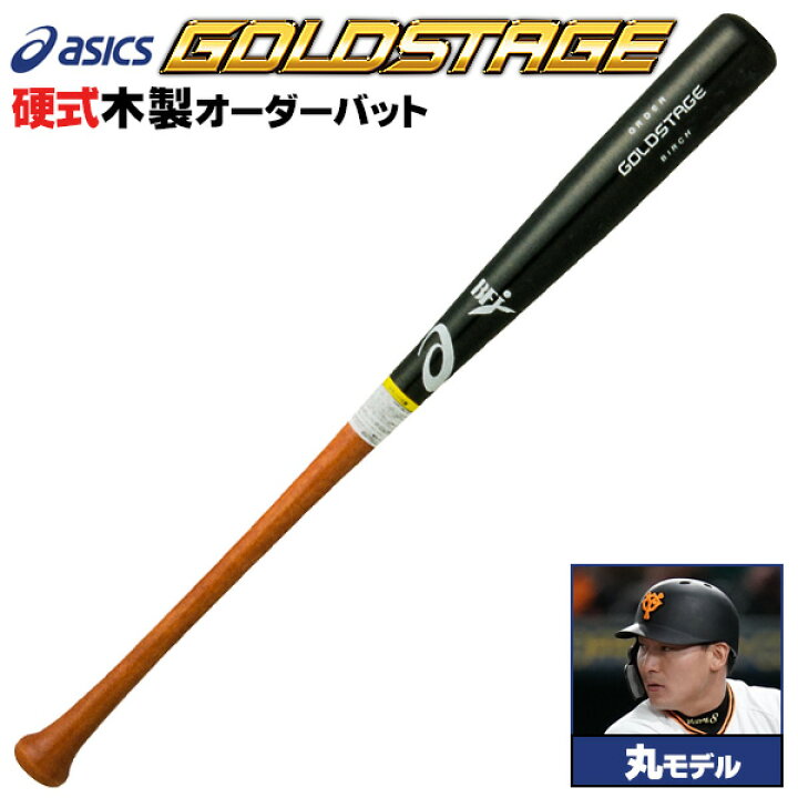 楽天市場】アシックス 硬式木製バット 丸モデル ロングヒッター向け 
