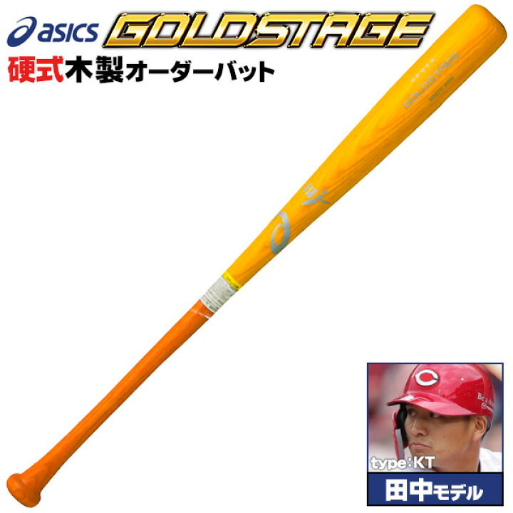 楽天市場】アシックス 硬式木製バット 田中モデル ミドルヒッター向け  