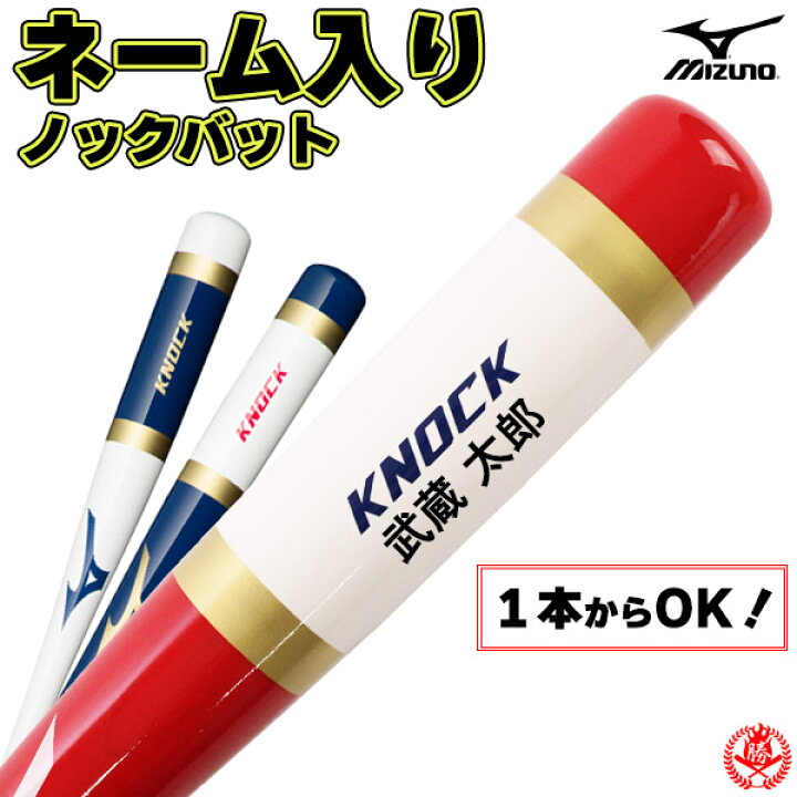 楽天市場】☆MADEin自分☆ノックバットに名入れができる！！ ノック 